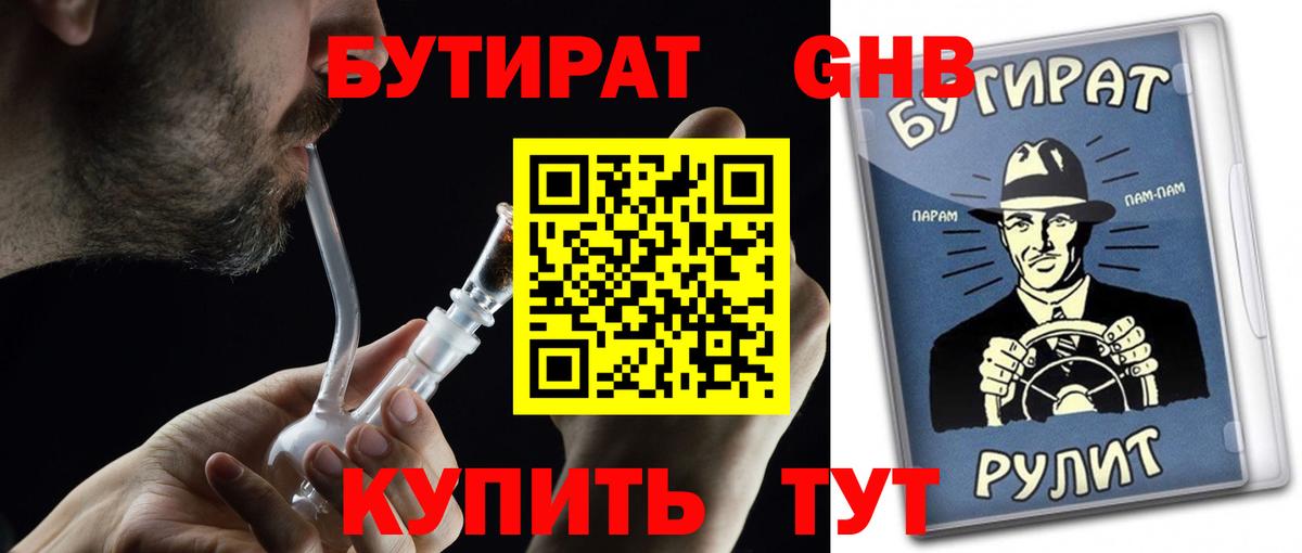 БУТИРАТ бутандиол  Вход с VPN  Бутират  Лабытнанги 