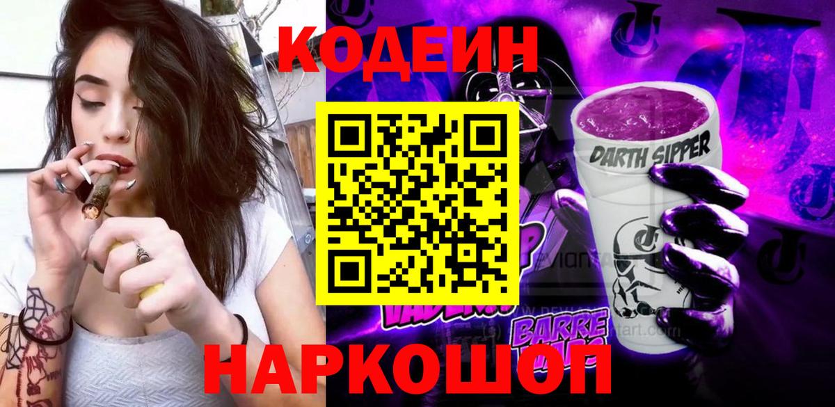 Кодеин Purple Drank  Вход с VPN  Лабытнанги  Codein напиток Lean (лин) 